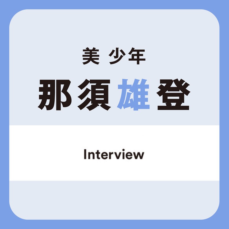 美 少年・那須雄登くん