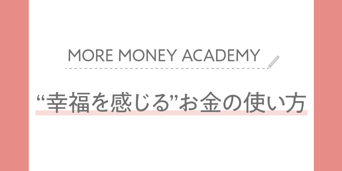 20代はお金の使い方で“幸福度”が変わる!人気FPが教える「3大ルール」とは?