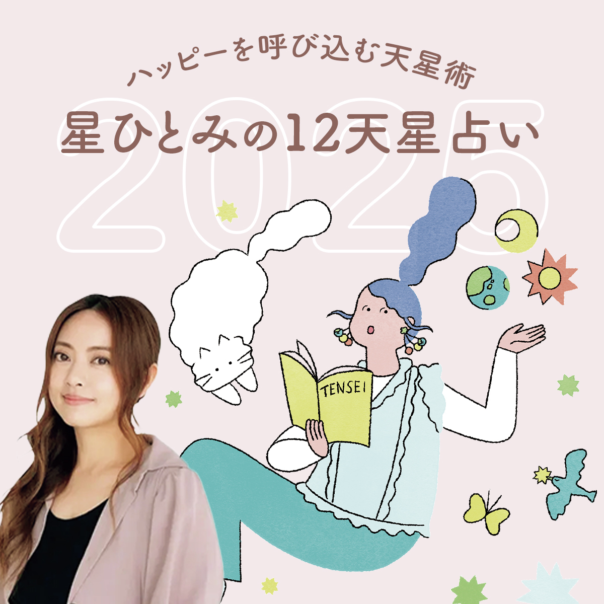 【2025年】星ひとみの12天星術占い - 運勢から開運アクションまで詳しく解説