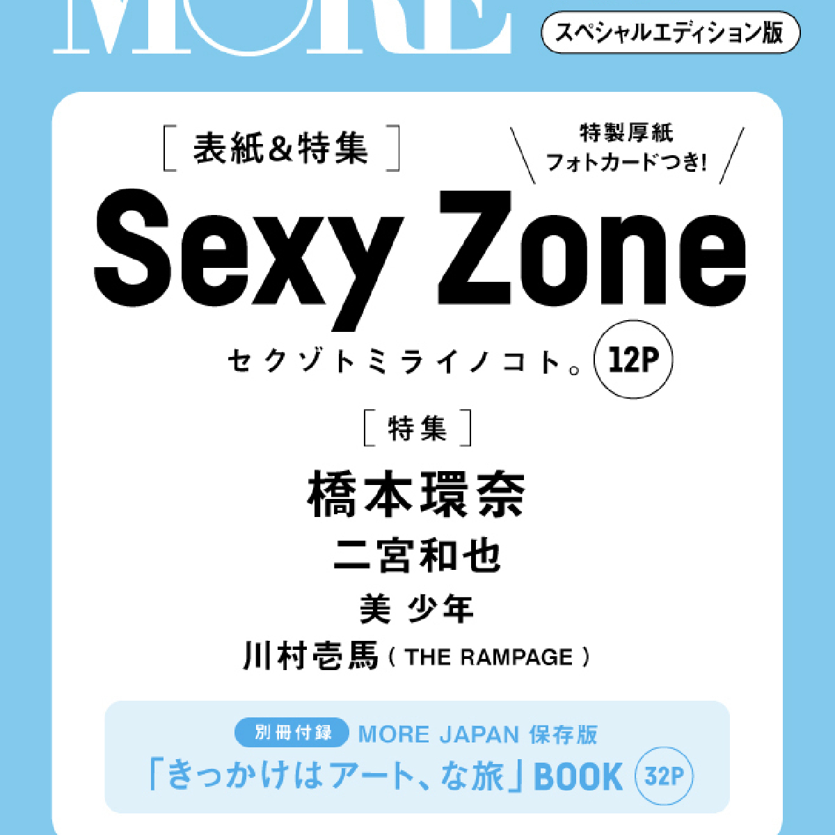 【For Sexy Zone fans！】We now offer shipping to customers in overseas! ＜MORE November issue, Sexy Zone appears on  special edition cover!＞　