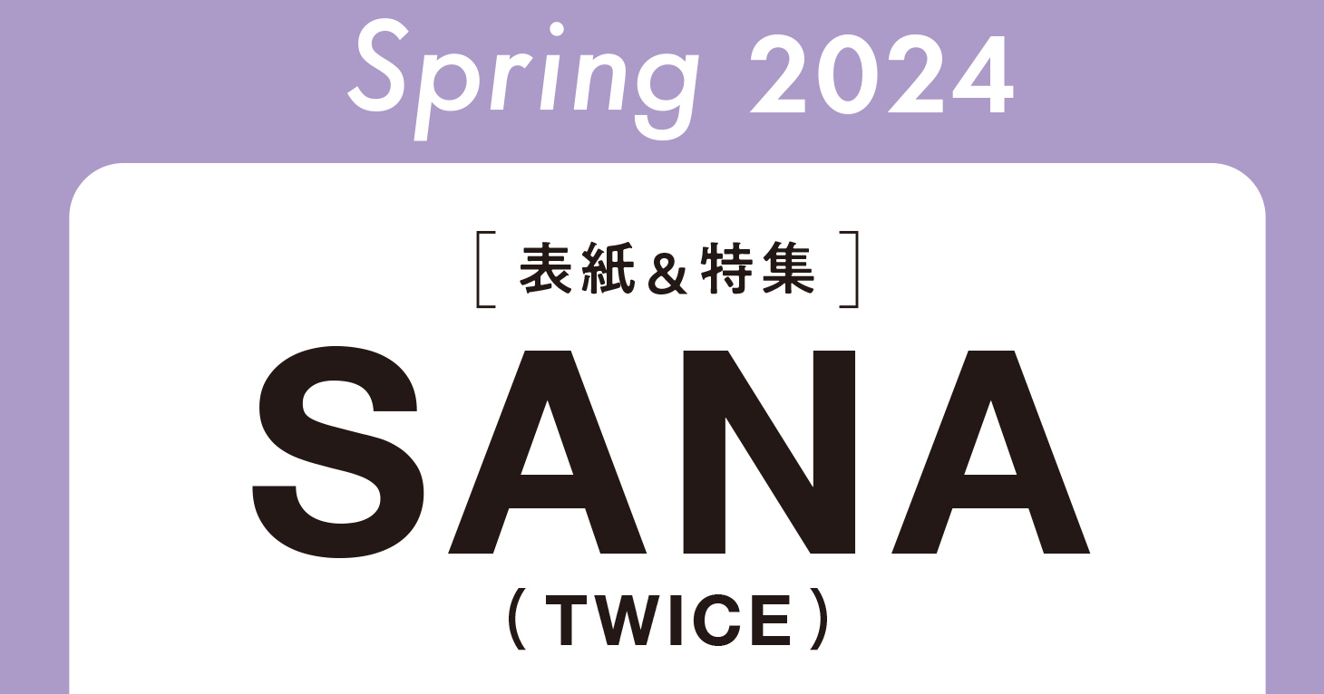 予約開始！】速報!! MORE Spring 2024の表紙はSANA（TWICE）！中島健人