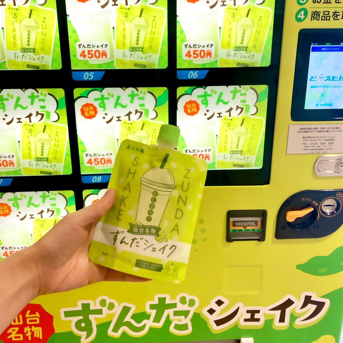 【仙台駅】ずんだシェイクの自動販売機だとッ！？