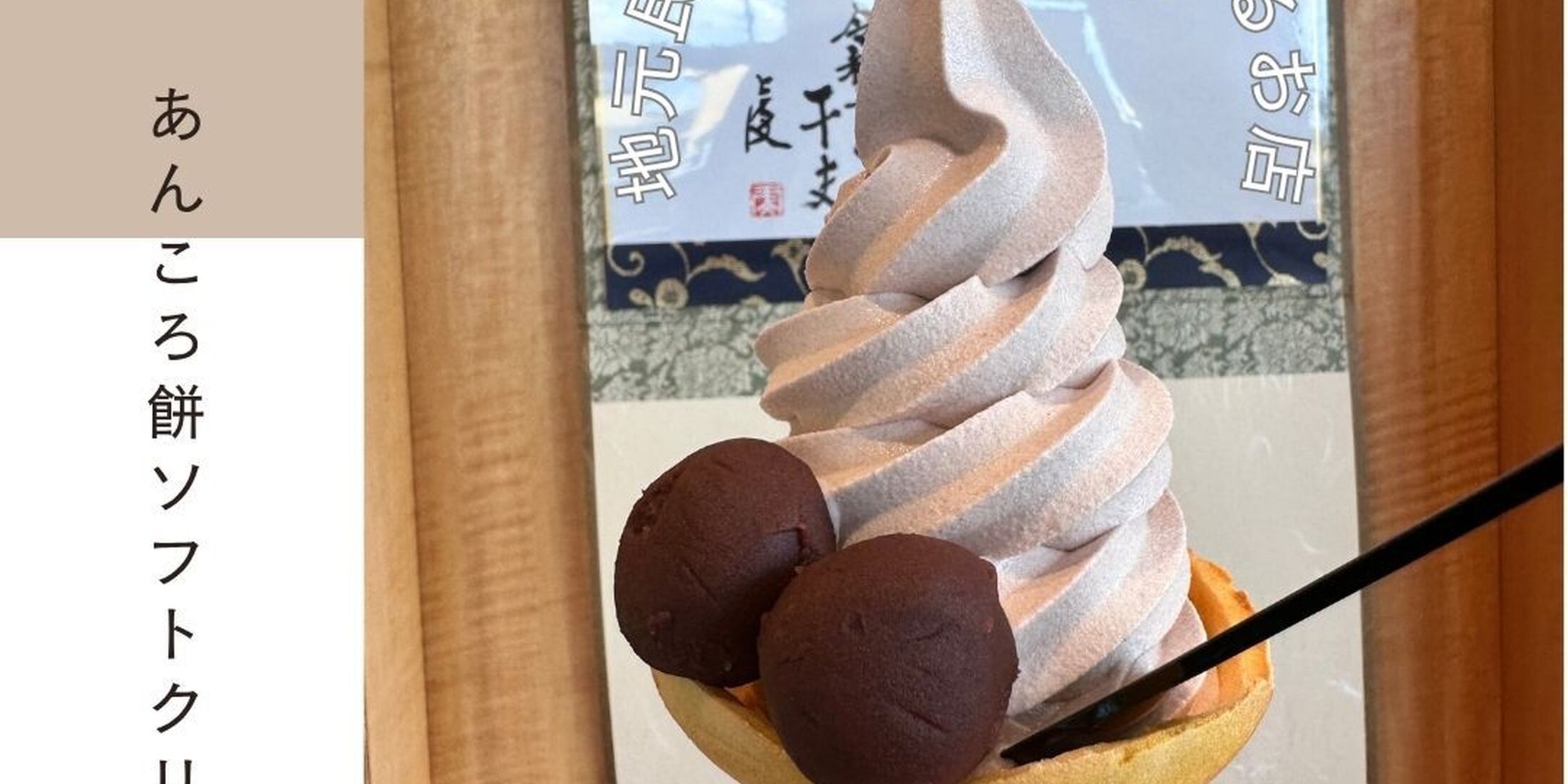 【加賀地方】 ２６０年続く石川県の和菓子屋のアイス　＃石川県白山市(旧松任)
