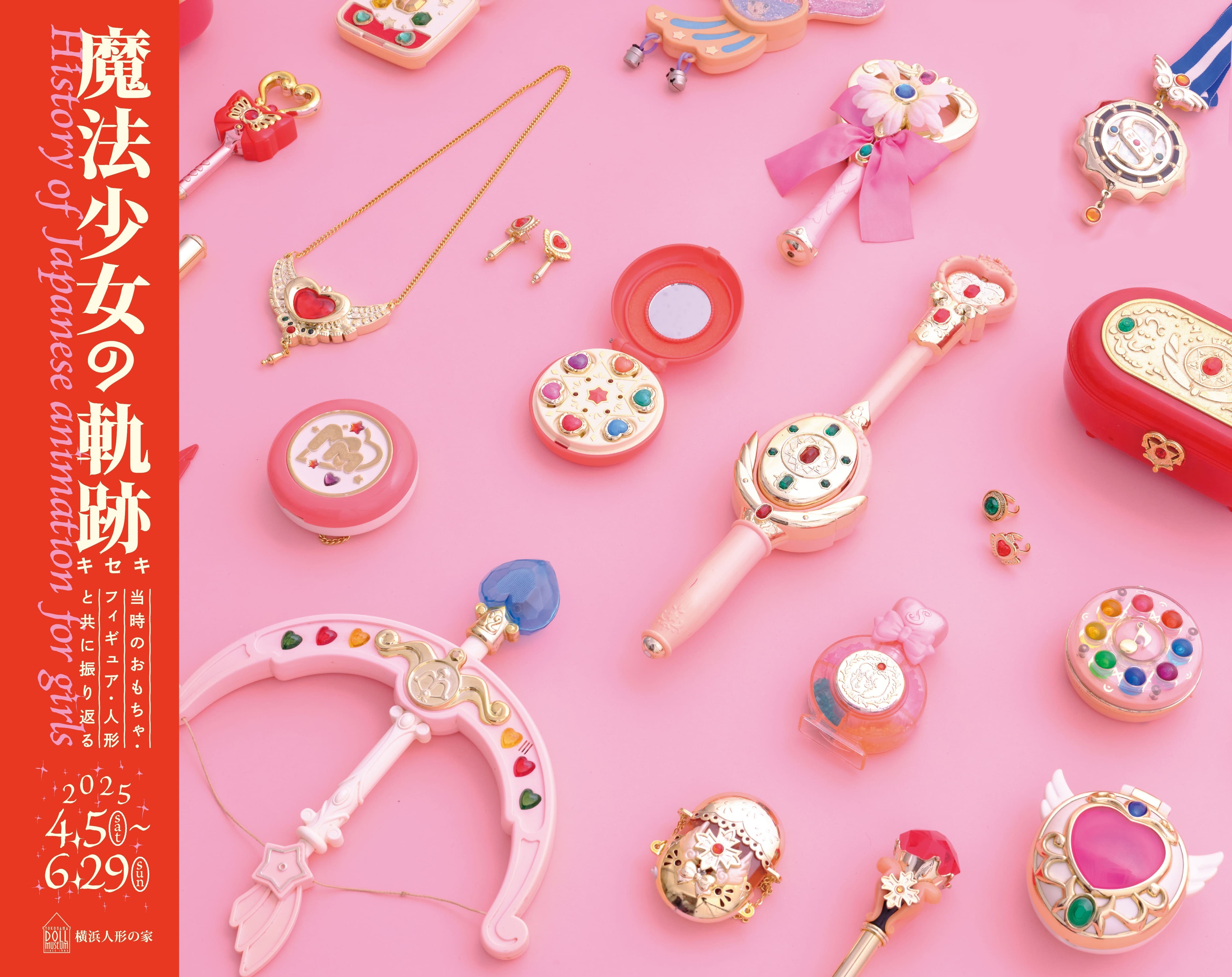 【神奈川】サリー、アッコちゃん、クリィミーマミなど、横浜人形の家で開催！「魔法少女の軌跡」