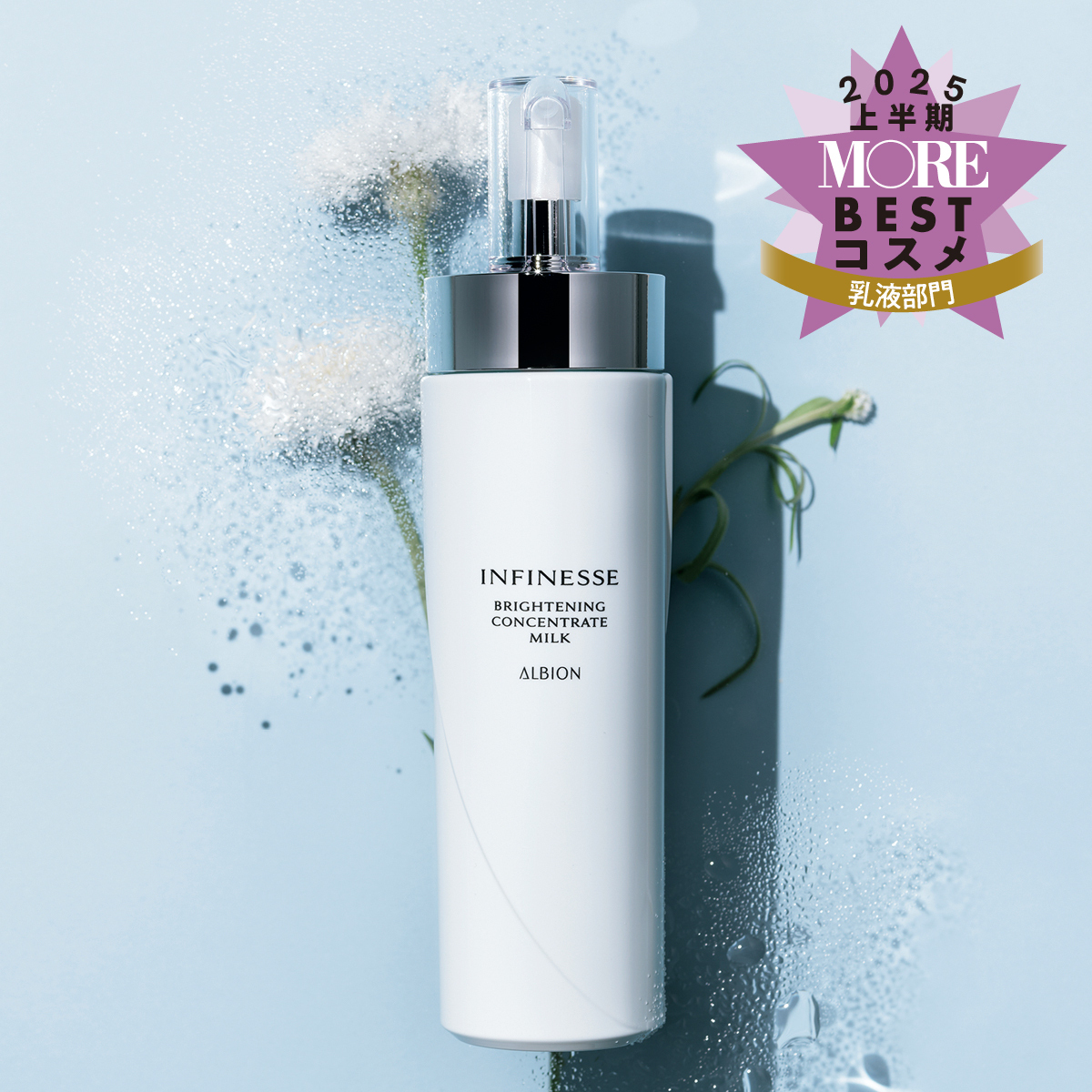 乳液部門1位は『アンフィネス』！はりと美白にすばやくアプローチ【MOREベストコスメ2025上半期】