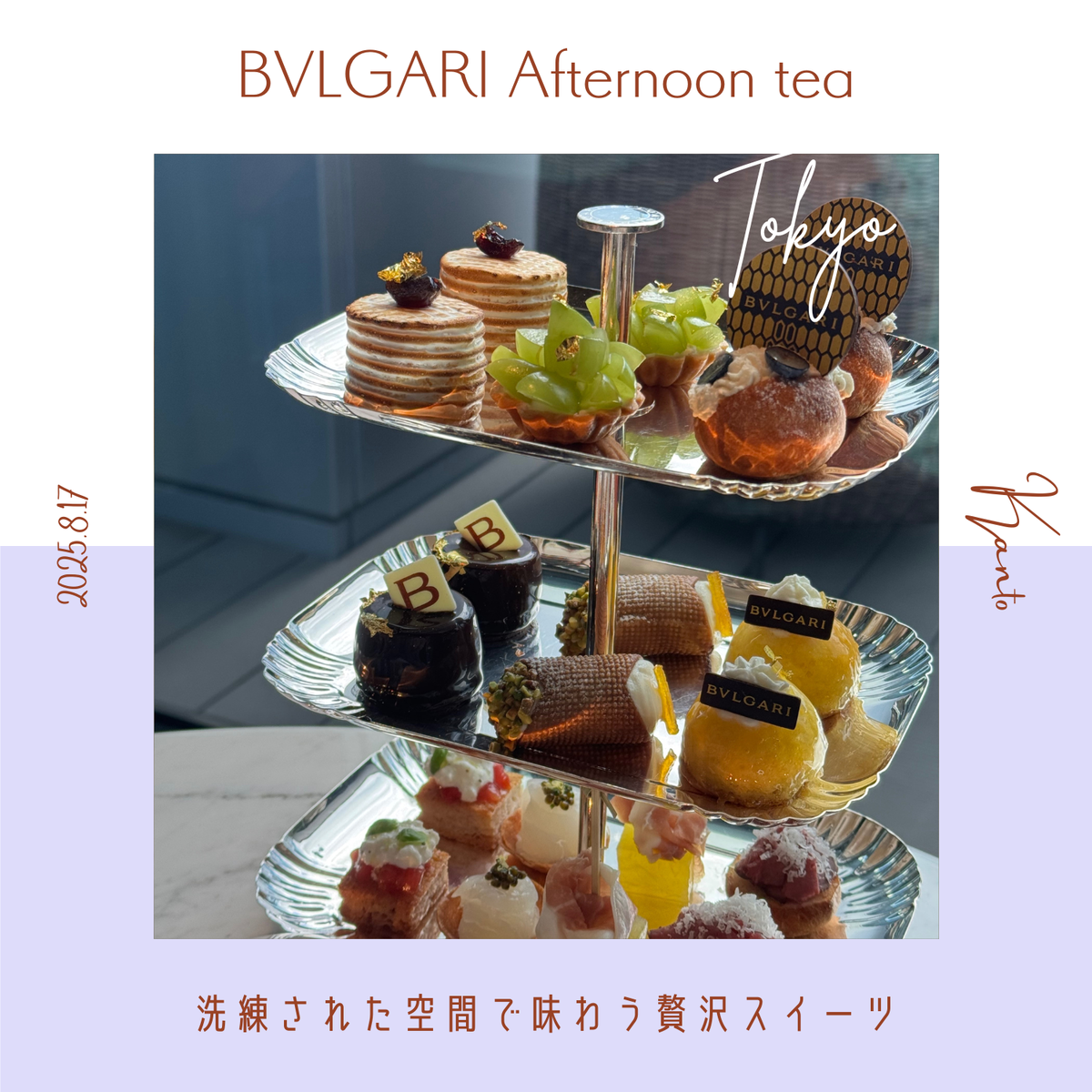 【東京】BVLGARIアフタヌーンティー