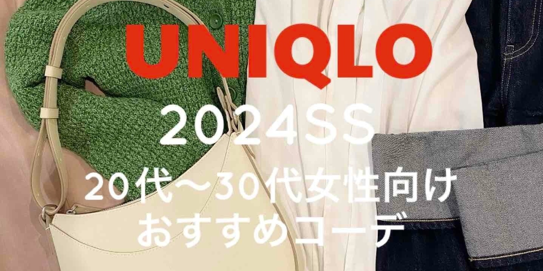 【ユニクロ2024春物新作】元アパレル販売員のリアルバイ！フェミニンからカジュアルまで20代〜30代女性向けおすすめアイテム&着こなし