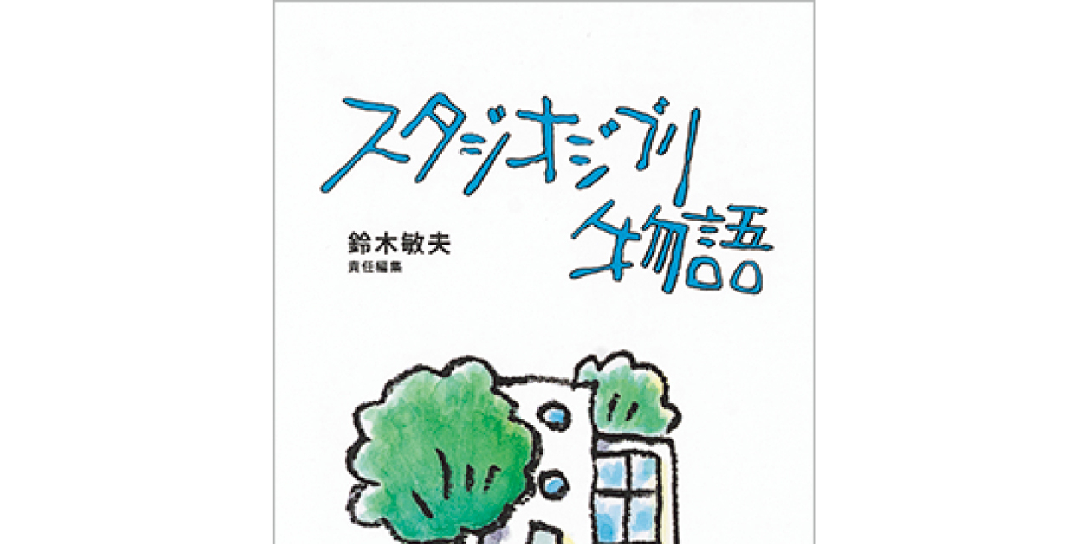 【最新本】スタジオジブリ40年、波乱万丈の物語が一冊の本に！
