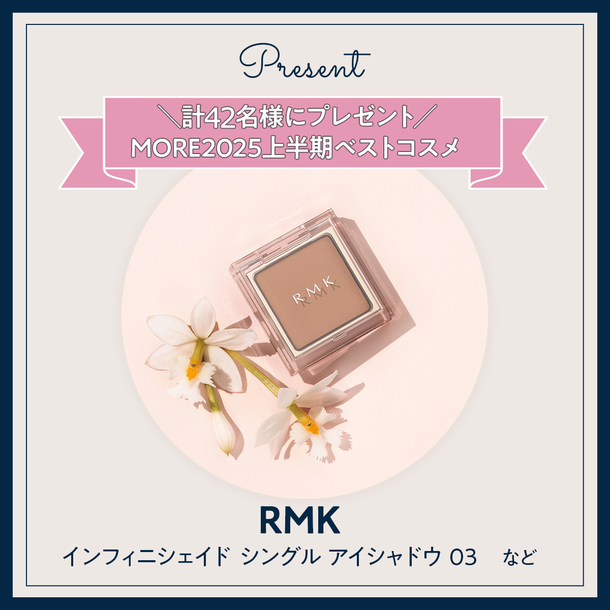 MOREプレゼントキャンペーン