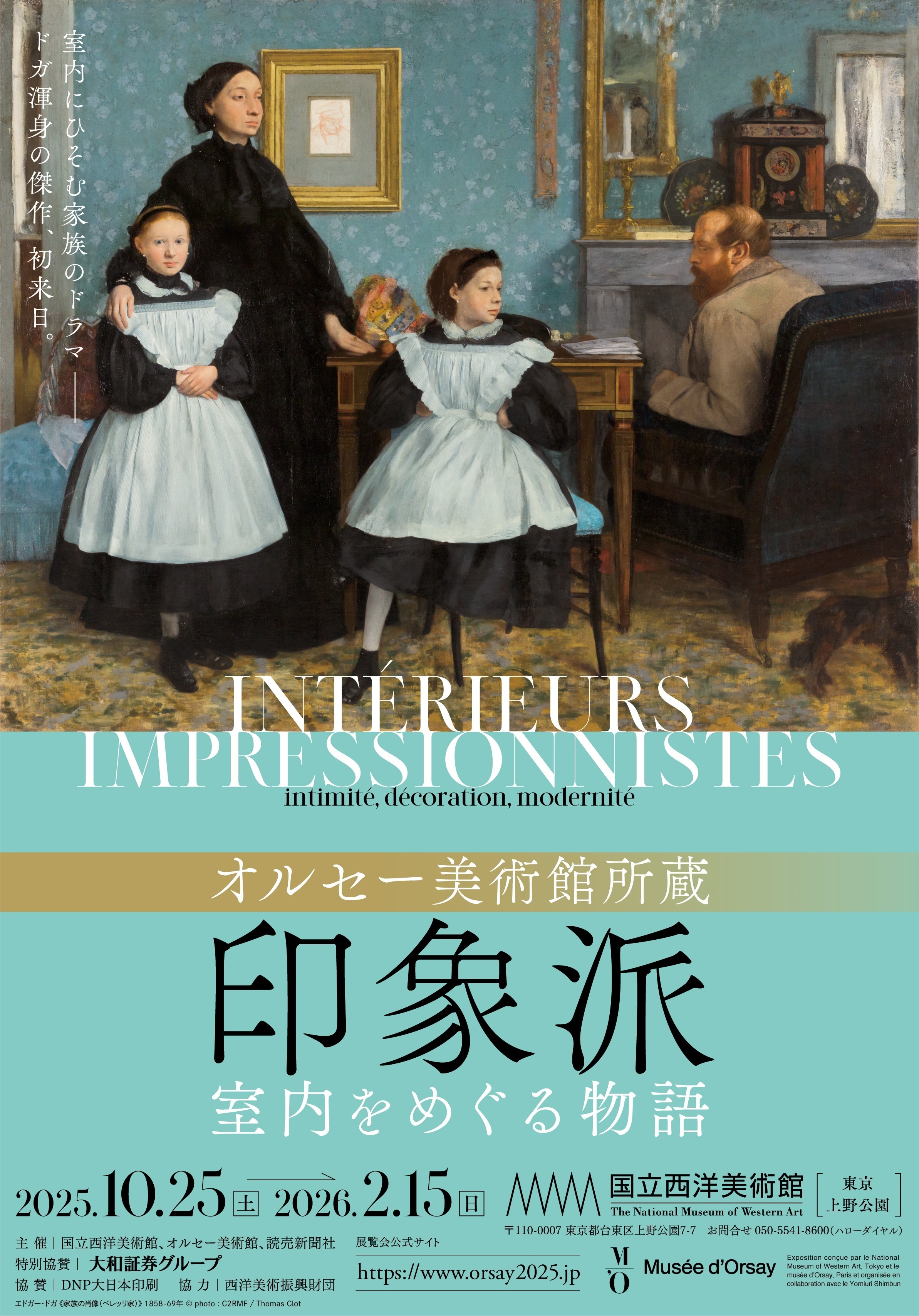 【東京】「オルセー美術館所蔵　印象派ー室内をめぐる物語」2025年10月開催決定！