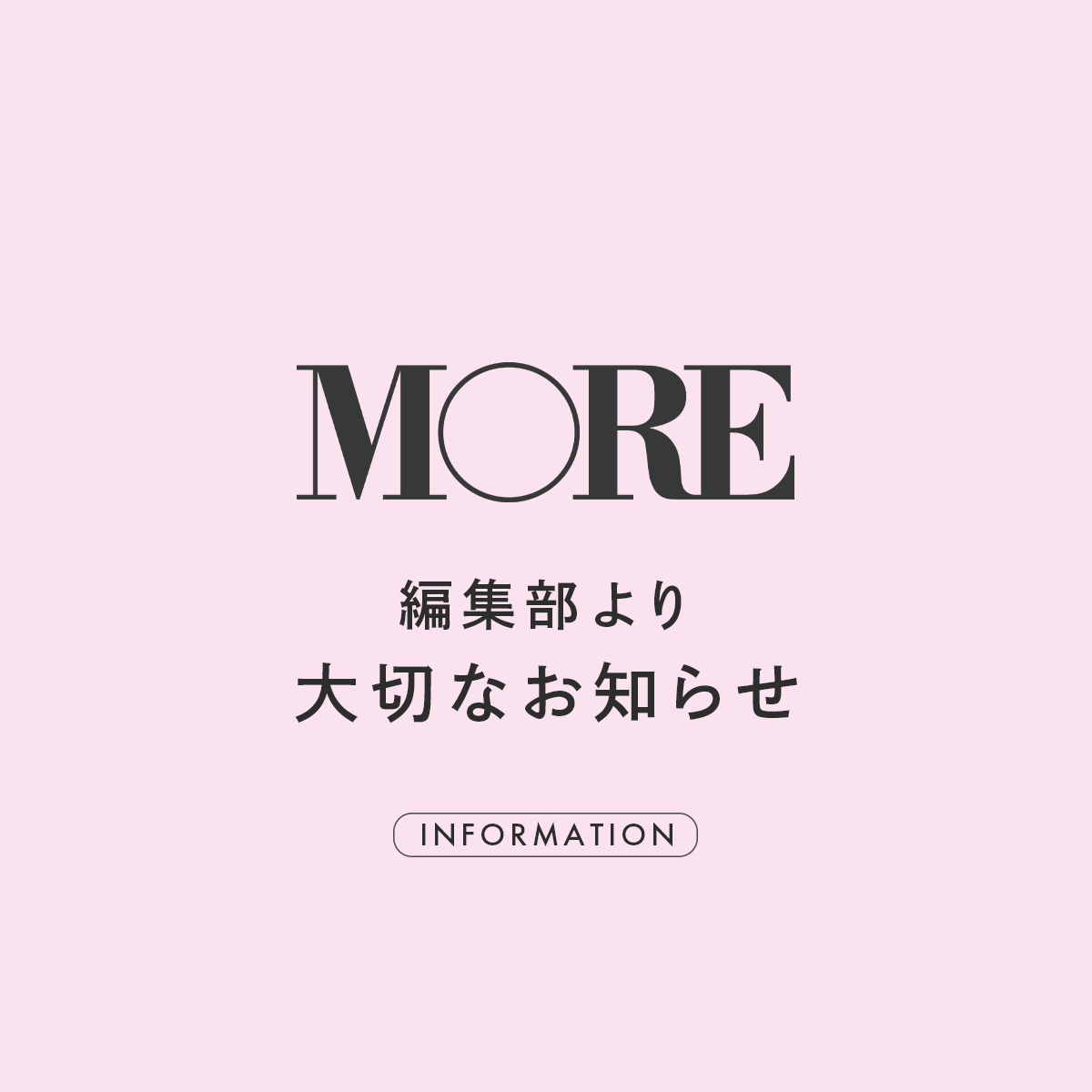MOREをご覧のみなさまへ  