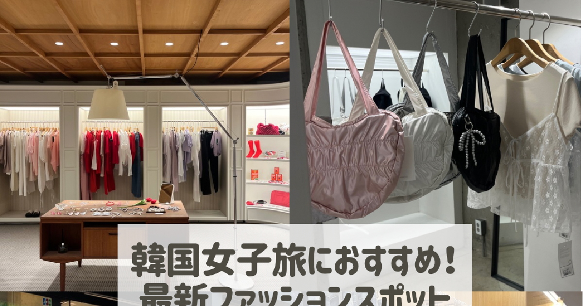 韓国 女子旅 コレクション 買い物 服