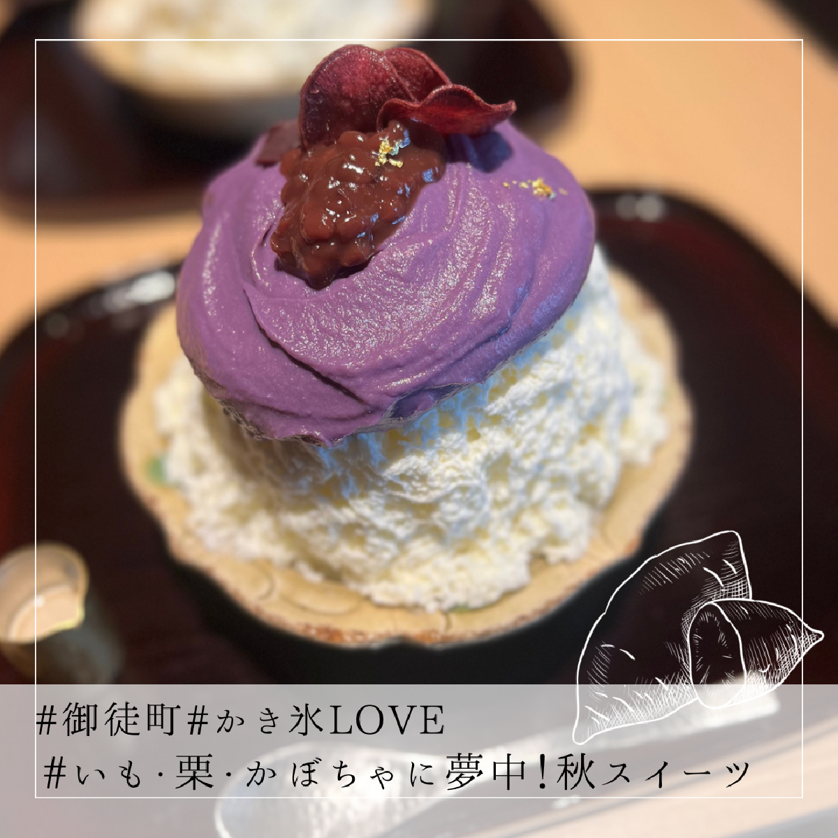 【東京/御徒町】濃厚な紫芋クリームがたっぷり！甘じょっぱさがクセになる季節限定かき氷@廚くろぎ