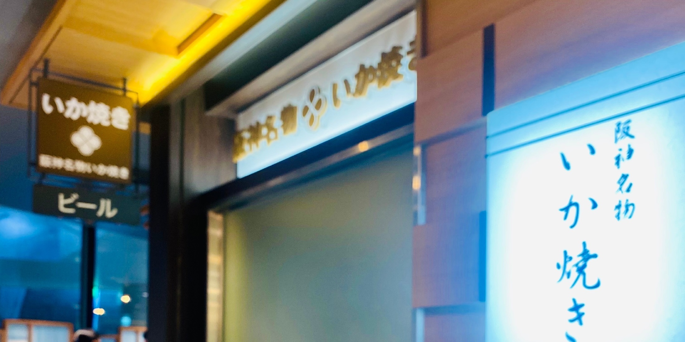 【大阪グルメ】大阪に来たらコレ！阪神名物「いか焼き」は絶対食べて！