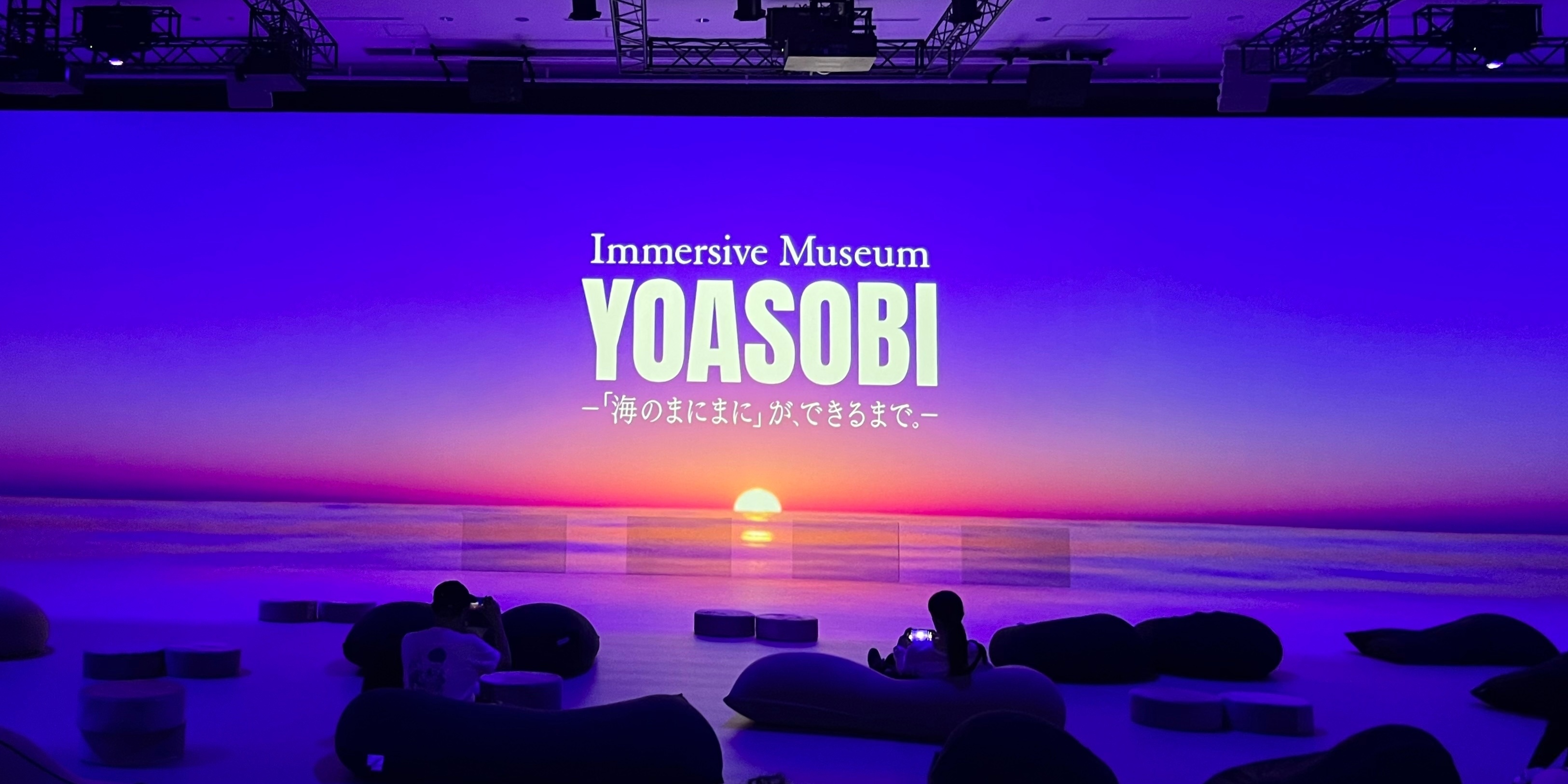 《YOASOBI全面協力》全身で楽しむ展示会レポ！楽曲【「海のまにまに」が、できるまで。】イマーシブミュージアム