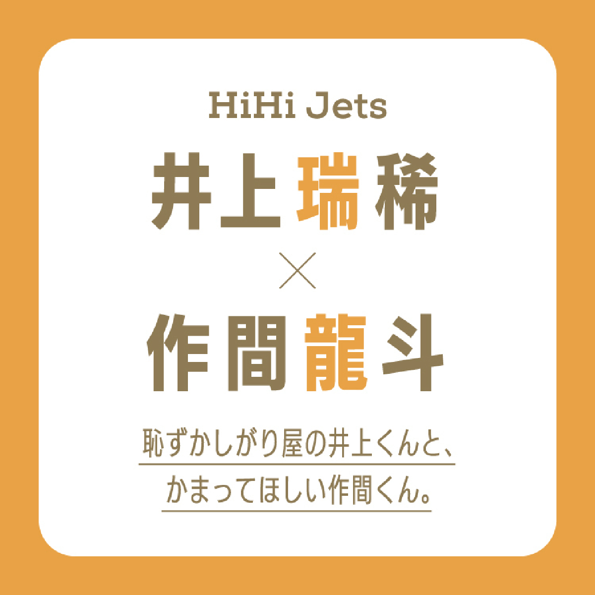 【HiHi Jets #さくみず】井上瑞稀×作間龍斗インタビュー。恥ずかしがり屋の井上くんと、かまってほしい作間くん。
