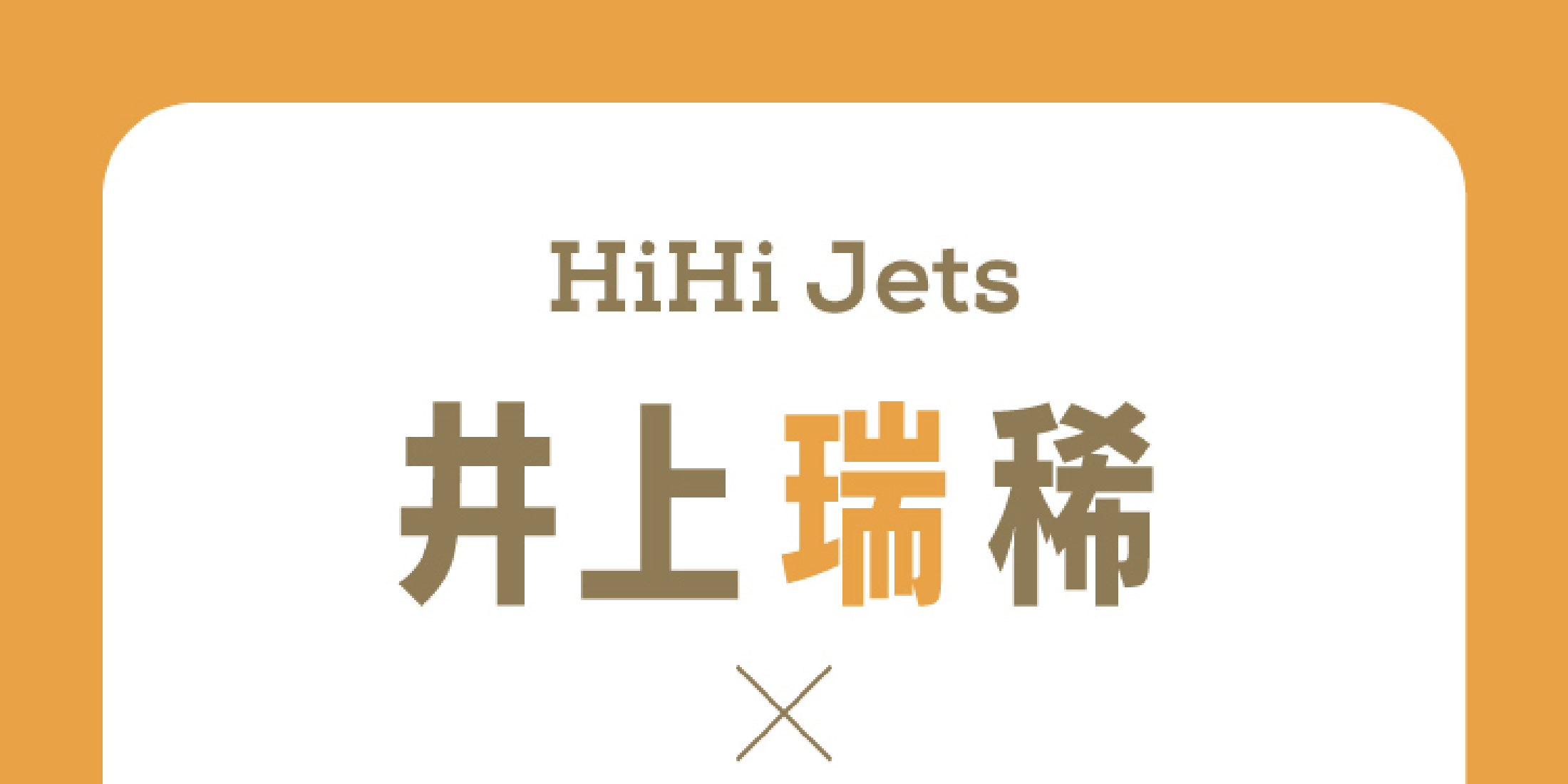 【HiHi Jets #さくみず】井上瑞稀×作間龍斗インタビュー。恥ずかしがり屋の井上くんと、かまってほしい作間くん。