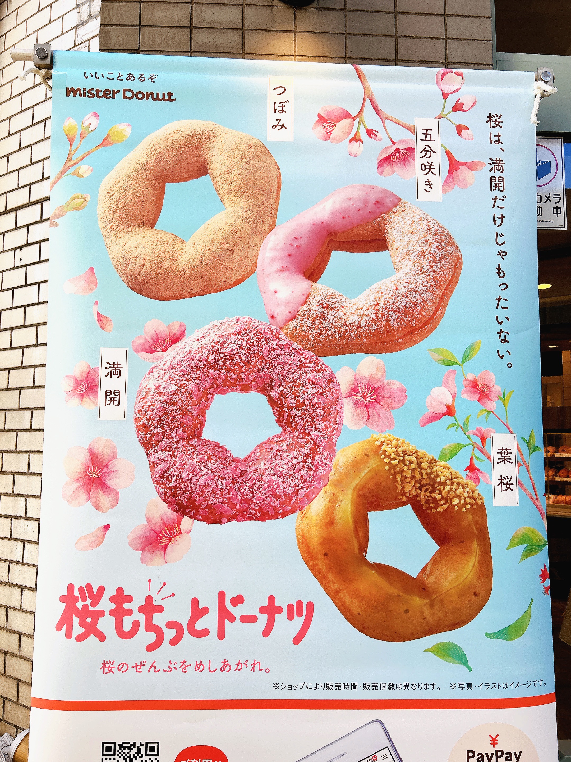 【ミスド×さくら】つぼみから葉桜まで楽しの画像_1