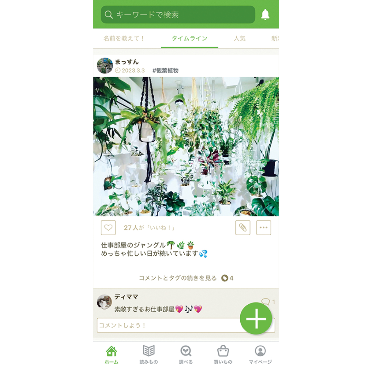 GreenSnapのアプリ画面