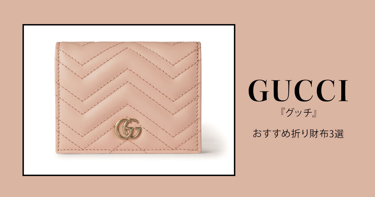 【コンパクトなサイズ感♪】グッチ 折りたたみ財布 GUCCI（グッチ）』のおすすめ折り財布3選。きれい色のコンパクト