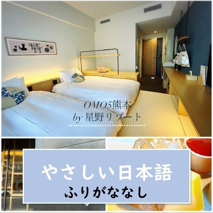 【熊本・ホテル・OMO5熊本 by 星野リゾート】 1人￥6000～で、泊まることができます。安いですが、とてもいいホテルです♡【やさしい日本語・ふりがななし】