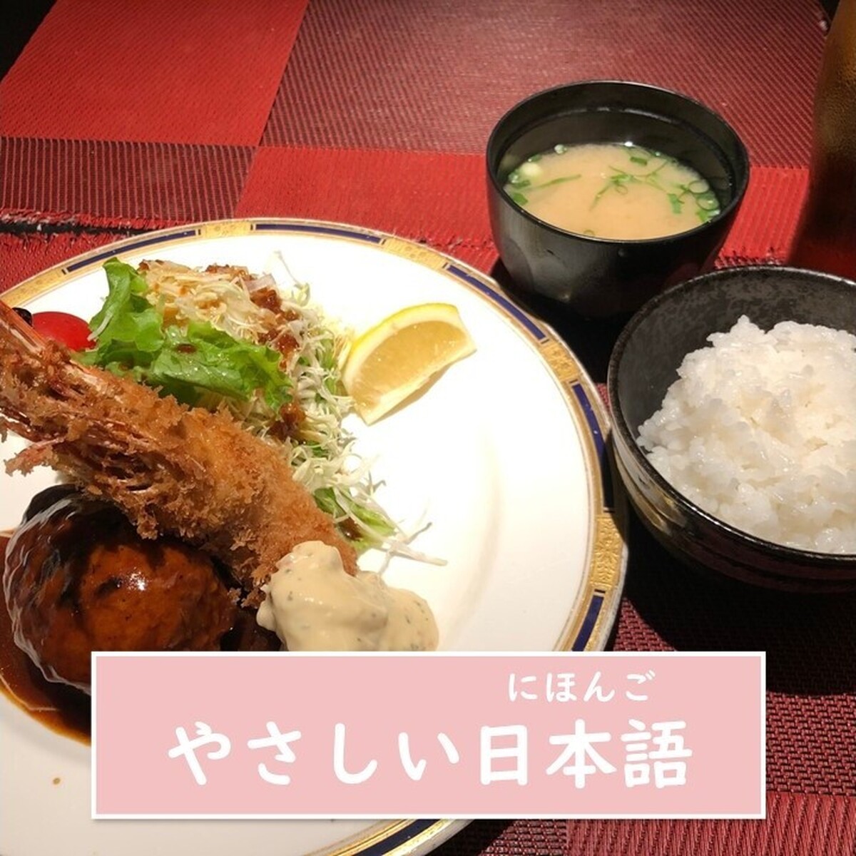 【京都・グルメ・やさしい日本語】鴨川*から歩いて3分です。洋食*が好きな人は絶対に好きです。『SOSU わたなべ』のエビフライ*とハンバーグ*の組み合わせ<セット>