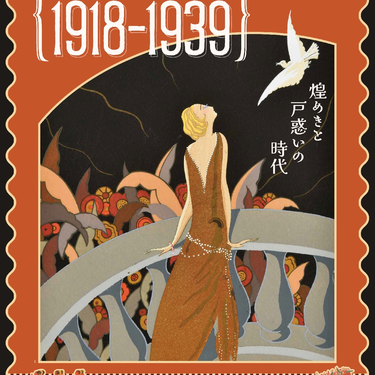 【東京】マティスやモンドリアンも！「両大戦間のモダニズム：1918-1939　煌めきと戸惑いの時代」開催