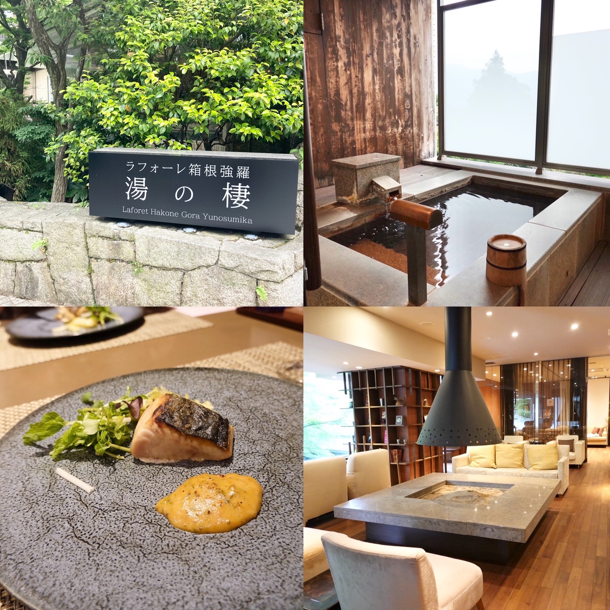 【神奈川県:箱根】避暑地に旅行するならここ!ラフォーレ箱根強羅の宿泊レポ!