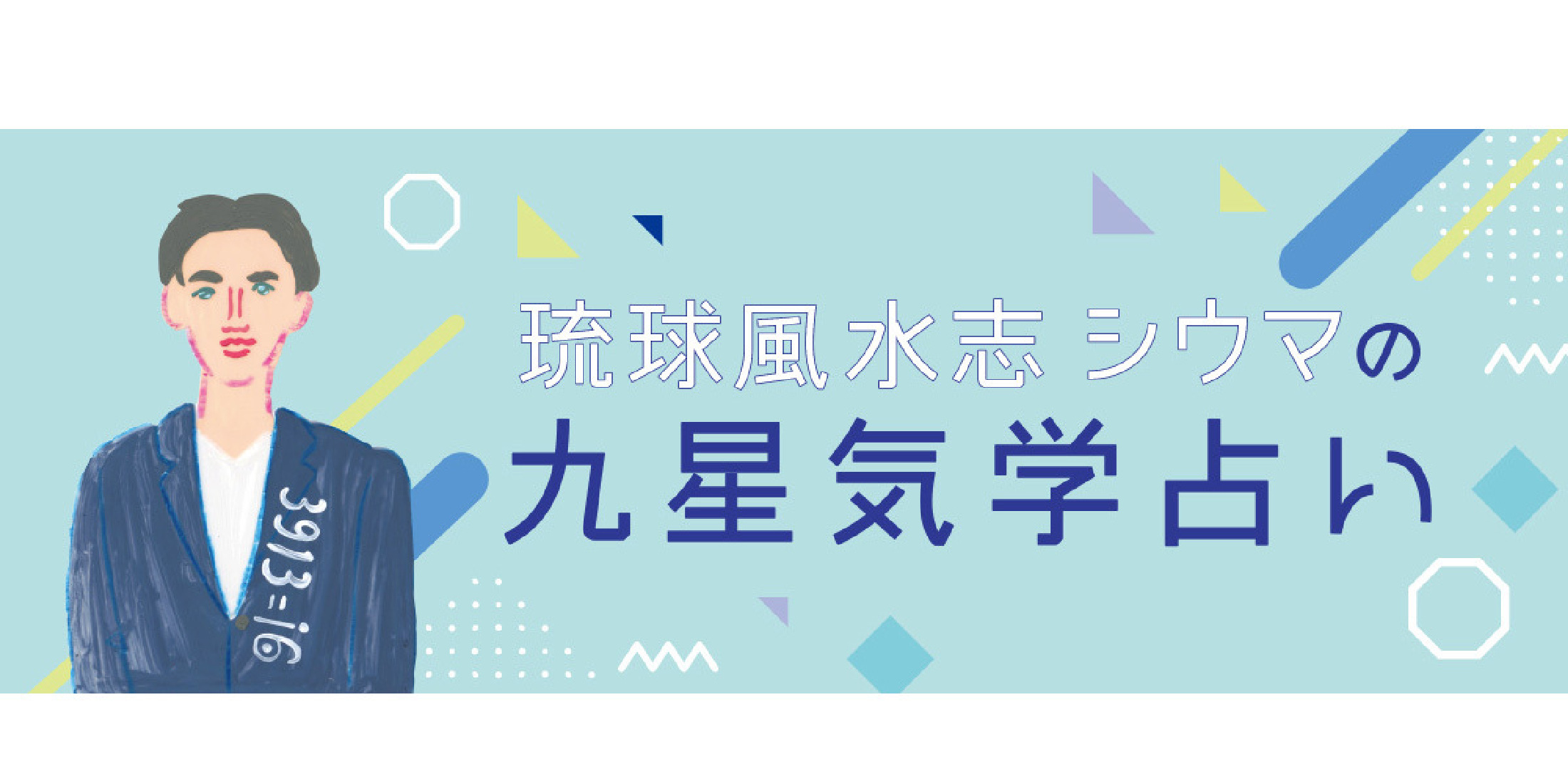 【2024年】琉球風水志・シウマの九星気学占い - 恋愛運・仕事運・健康運・金運を大公開！