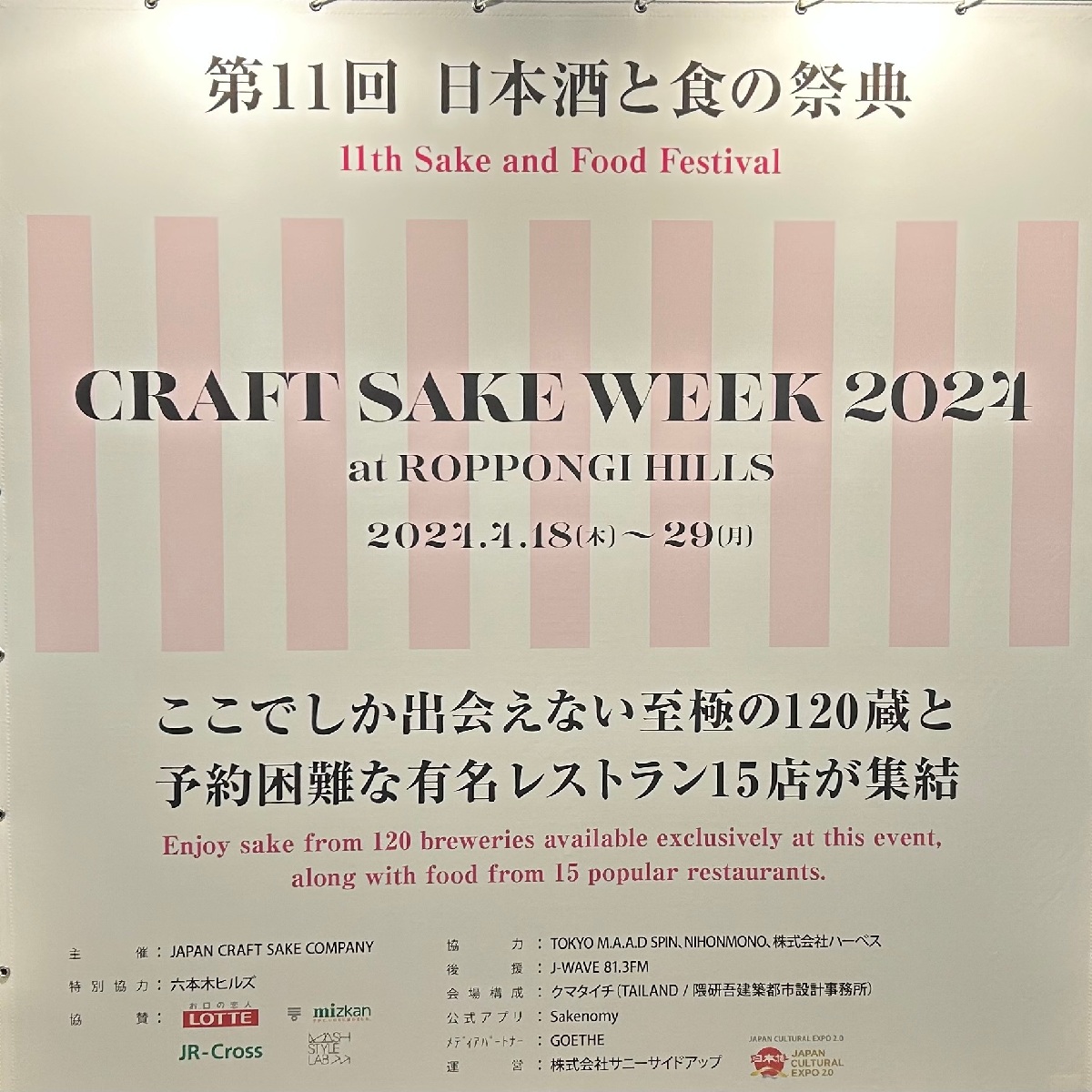 【六本木】『CRAFT SAKE WEEK 2024』レビュー
