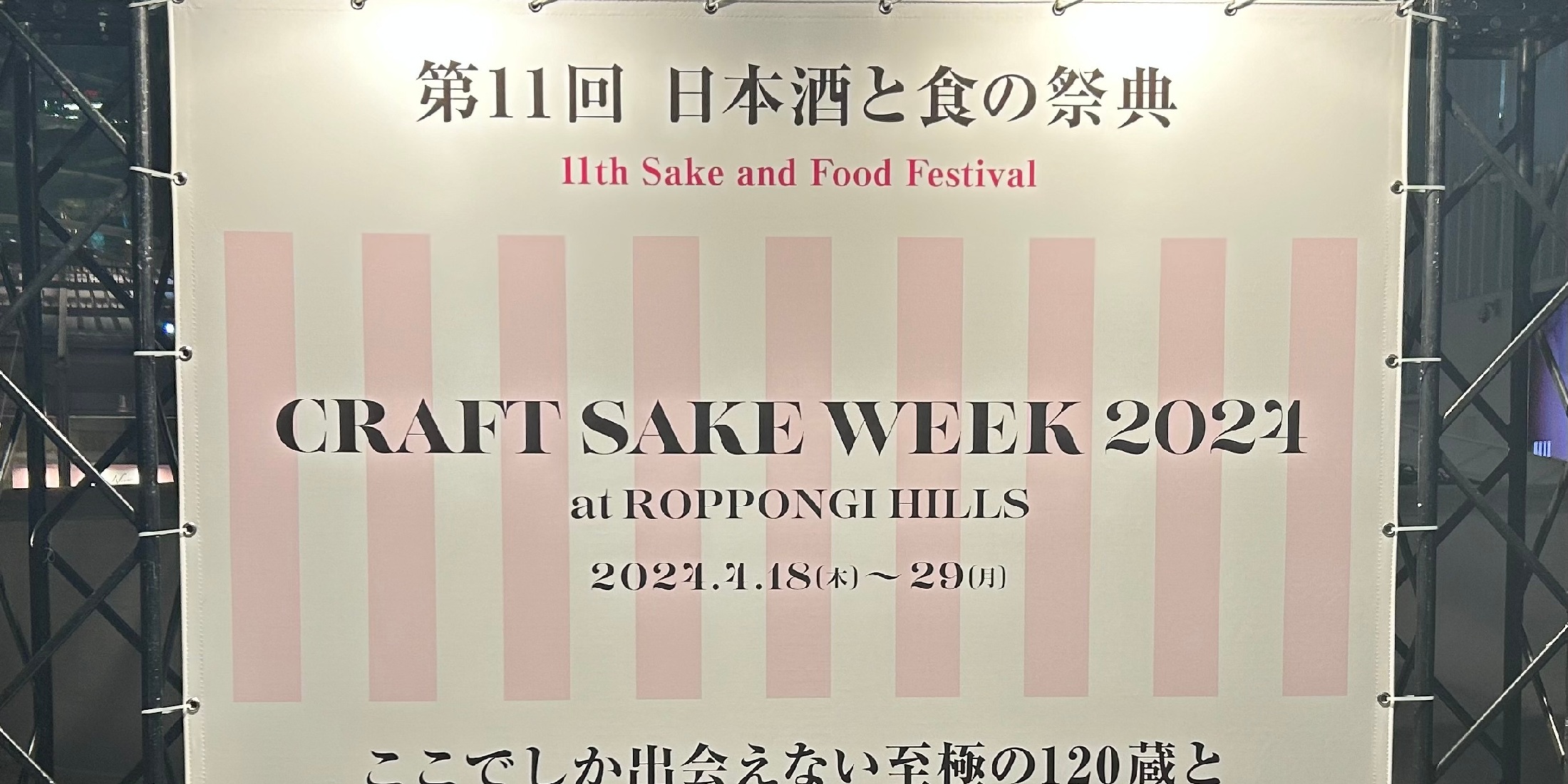 【六本木】『CRAFT SAKE WEEK 2024』レビュー