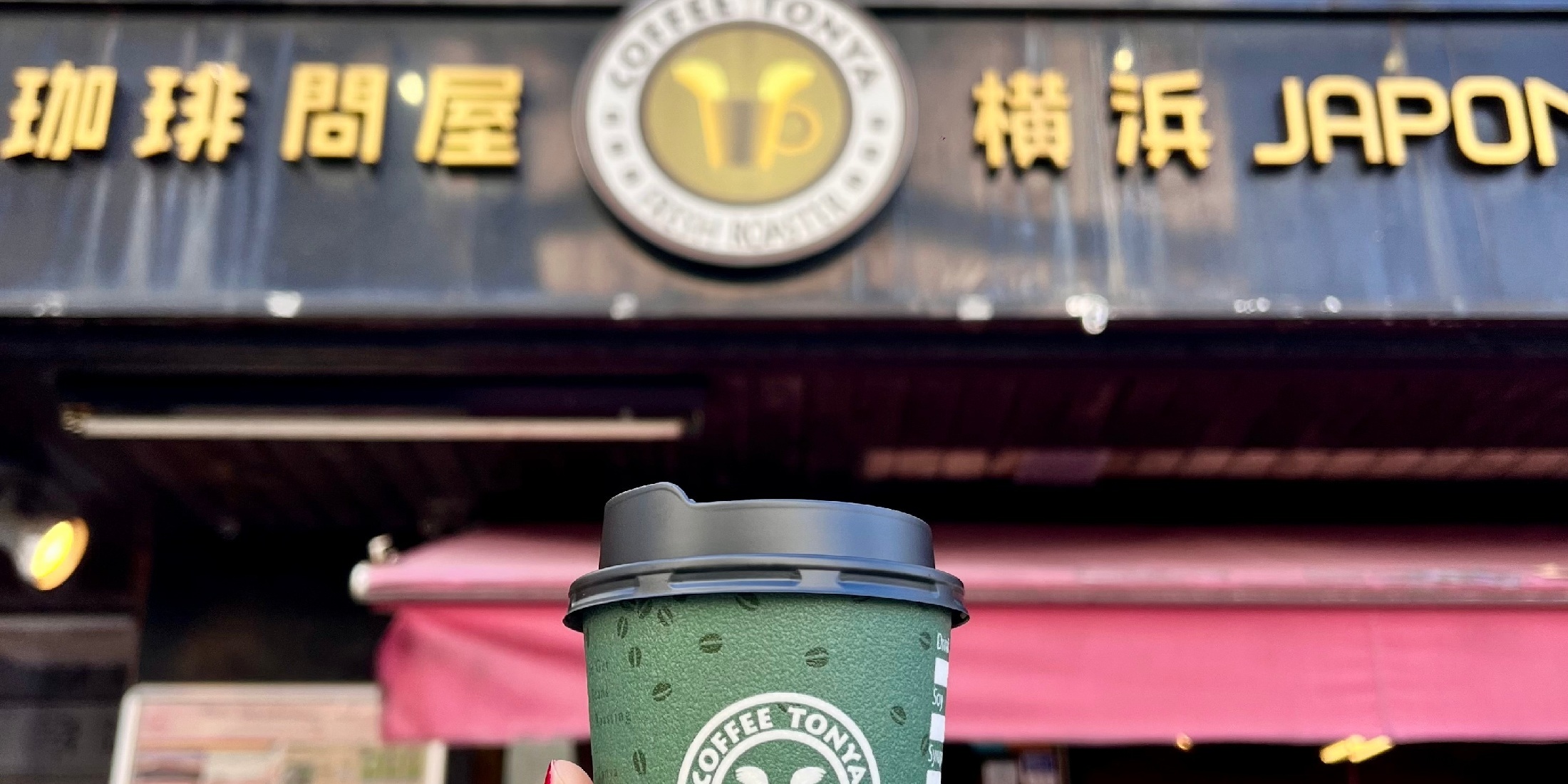 【横浜】最高な1日は朝のコーヒーから‼︎拘りの焙煎珈琲が楽しめるお店6選