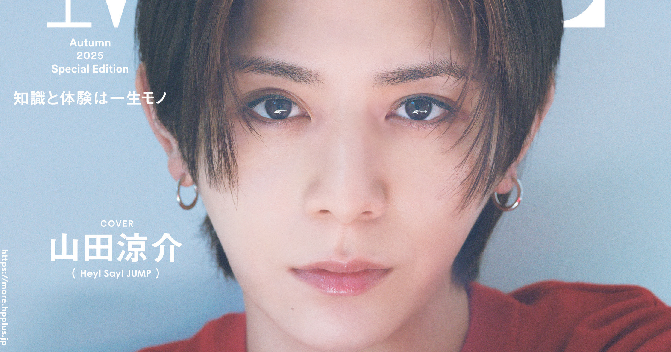 山田涼介さん（Hey! Say! JUMP）が表紙を飾る『MORE Autumn 2025