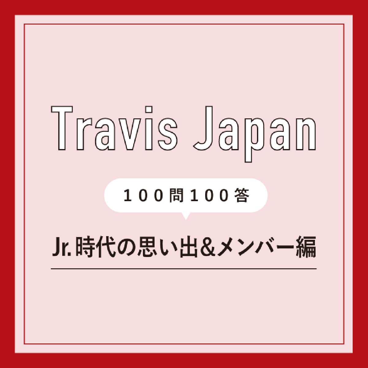 Travis Japan・松倉海斗がメンバーの中で恋人にしたいのは中村海人!?「うみは少し落ち着きが出て、一緒にいて居心地がよくなった」