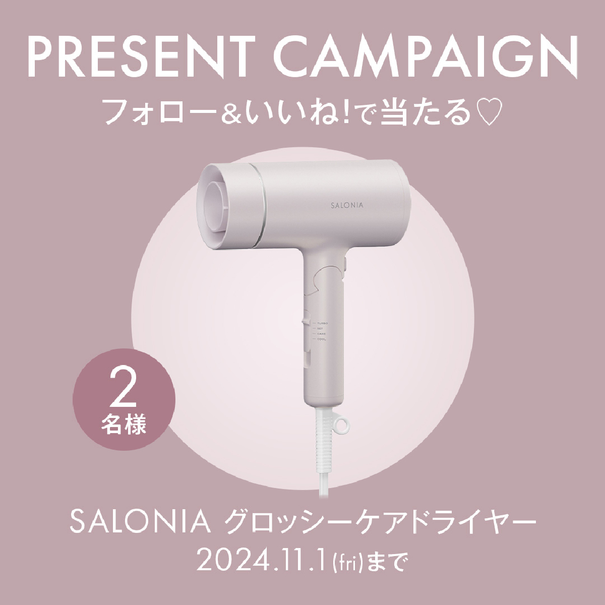 《Instagramフォロー＆いいねで応募》『SALONIA』の新作ドライヤーを２名様にプレゼント！