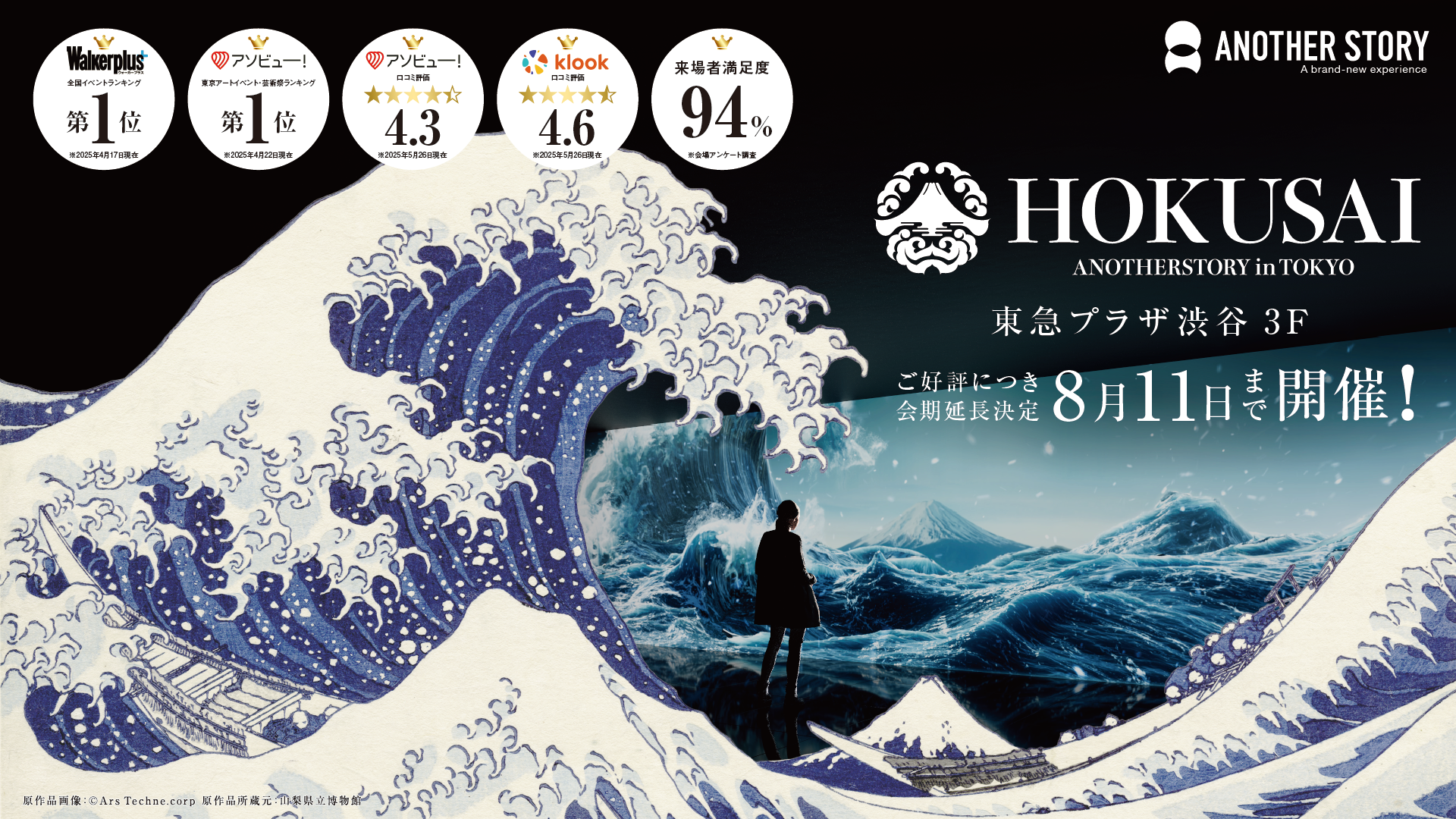 【渋谷】葛飾北斎の名画をカラダで感じる“超没入体験”『HOKUSAI：ANOTHER STORY in TOKYO』が開催中
