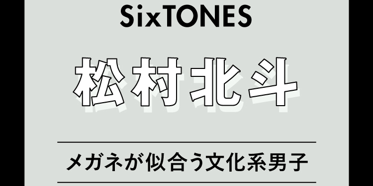 SixTONES松村北斗が一気見したアニメ「“ちいかわ”みたいに生きてみたかった。わりと大きめの僕は、憧れの視線で眺めている」