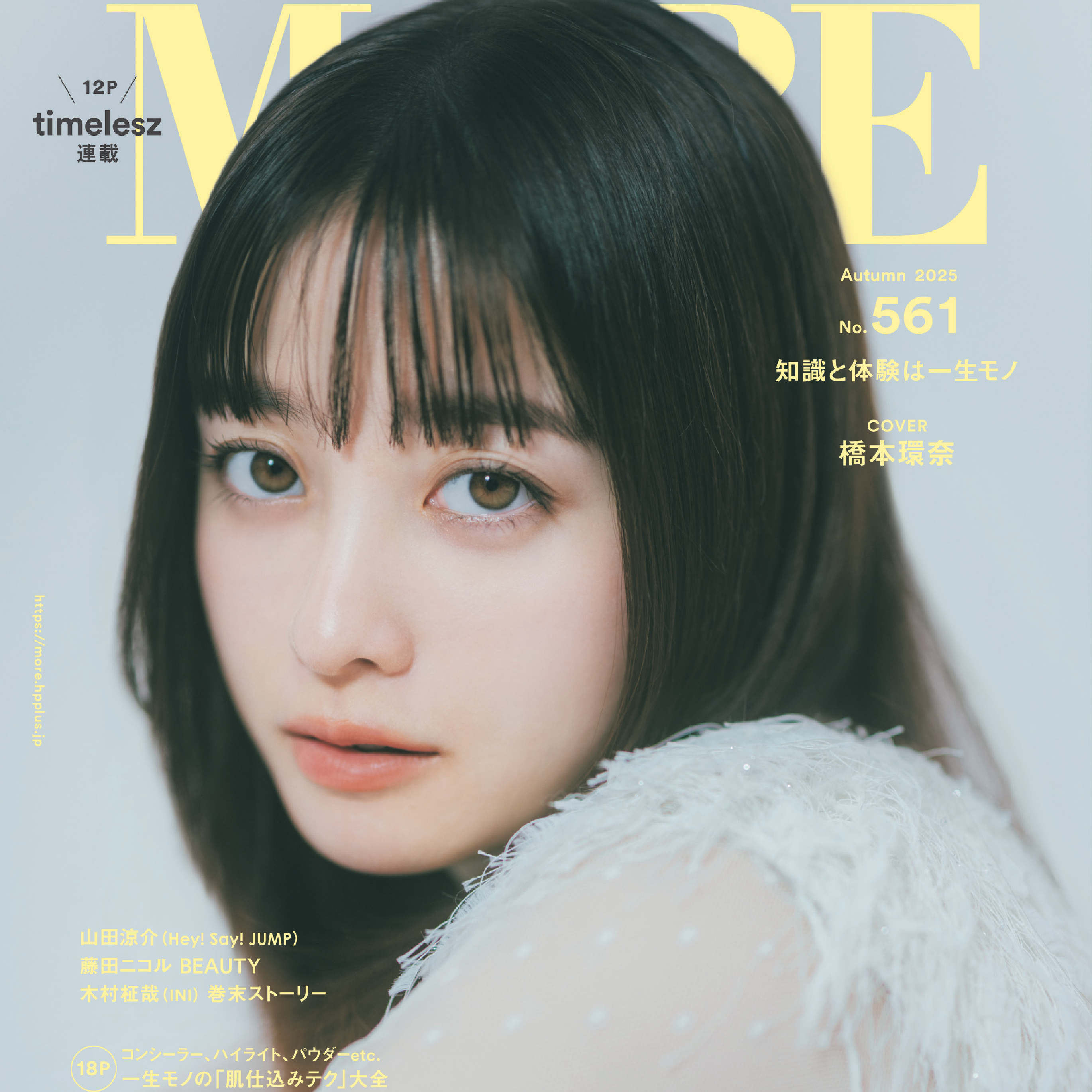 橋本環奈さんが表紙を飾る『MORE Autumn 2025』は9月26日（金）発売！