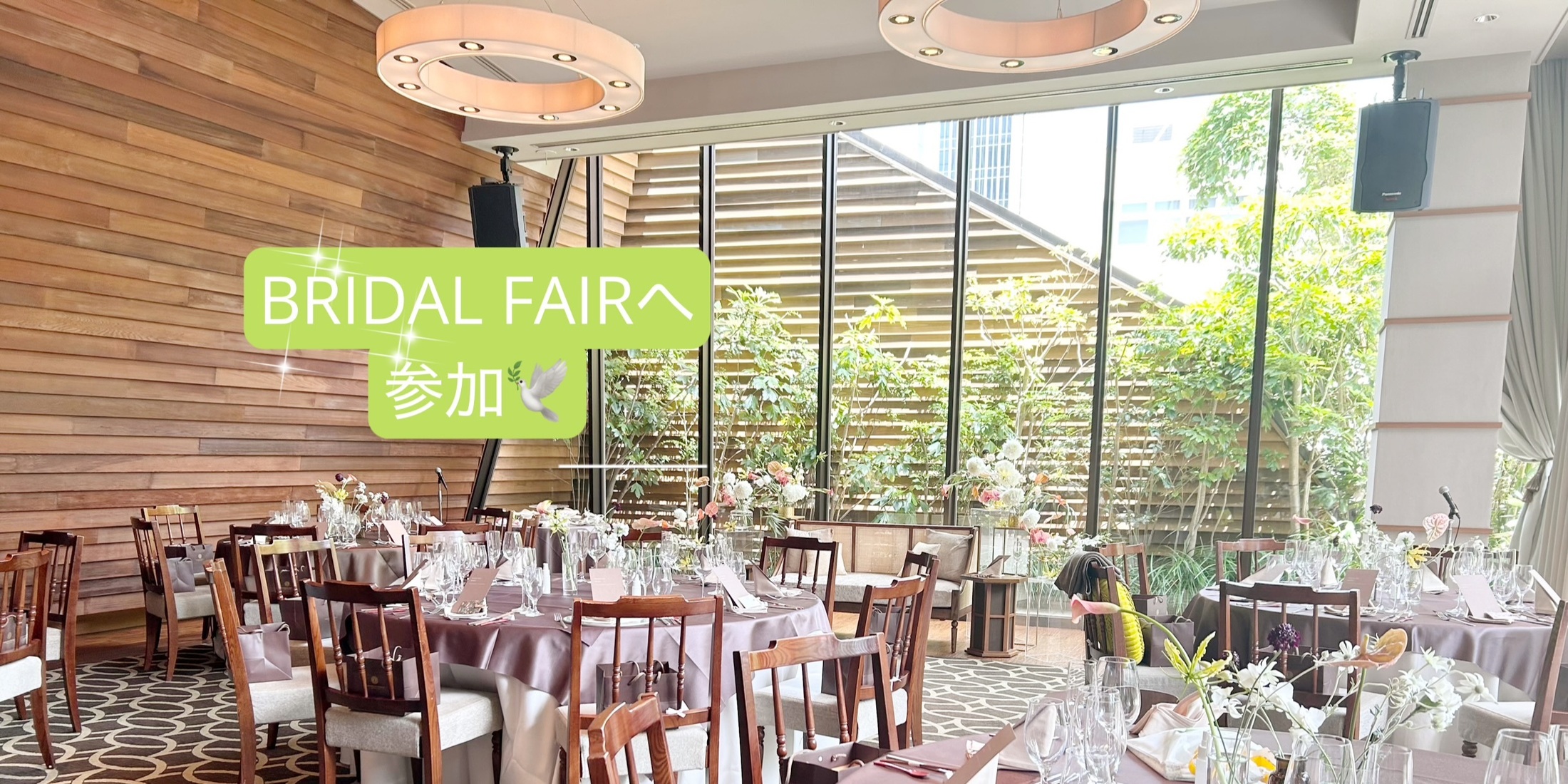 【卒花レポ②卒花からの注意点も⚠️】ORIENTAL HOTEL KOBEで少人数ウェディング ️〜BRIDAL FAIR〜