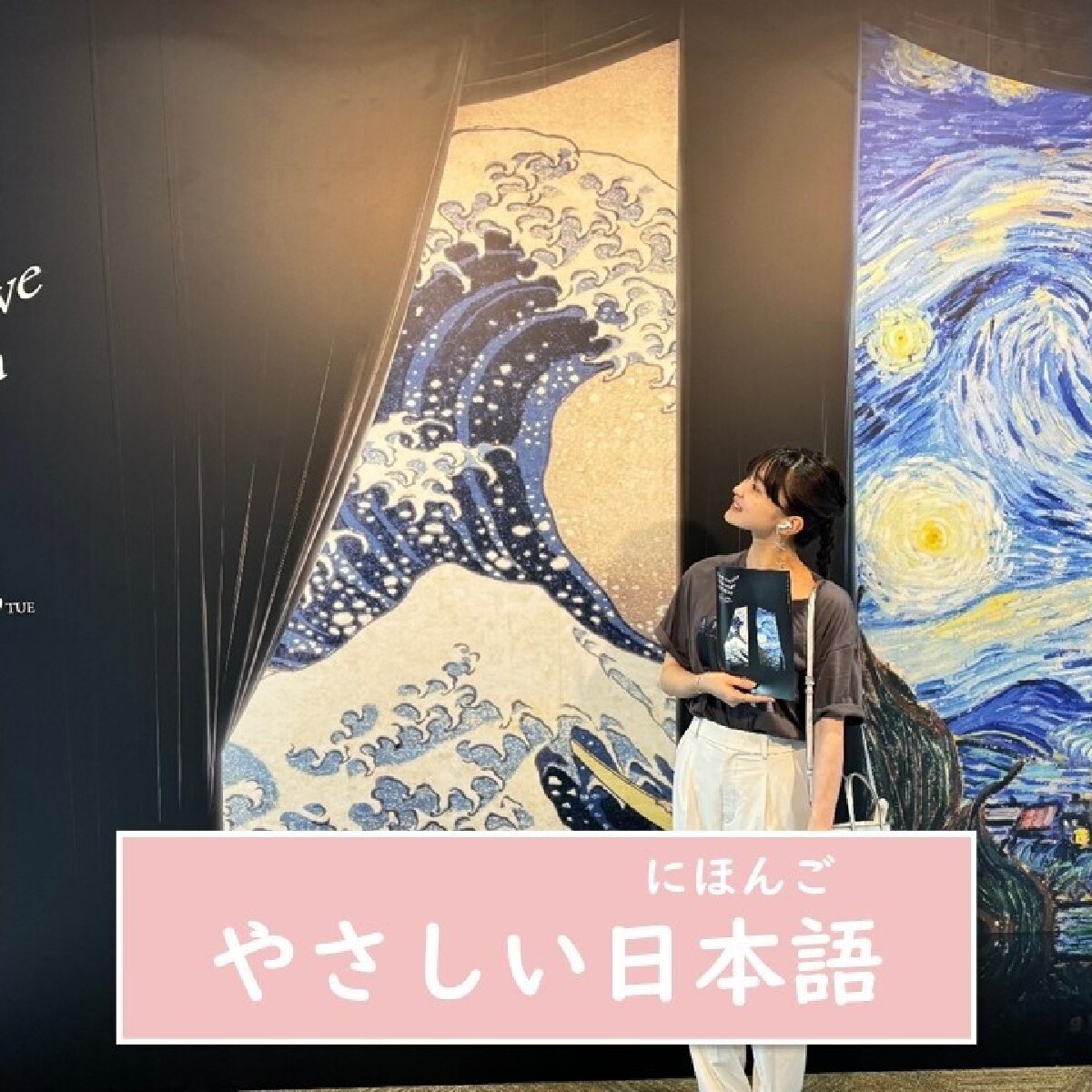 【東京・アート・やさしい日本語】今までに55万人より多い人が行きました！アート*に入ったような体験ができる『イマーシブミュージアム東京』に行きました！