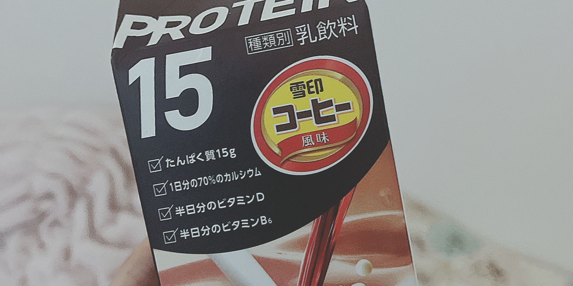 【コンビニ限定|新作】たんぱく質チャージ！雪印ミルクコーヒープロテイン