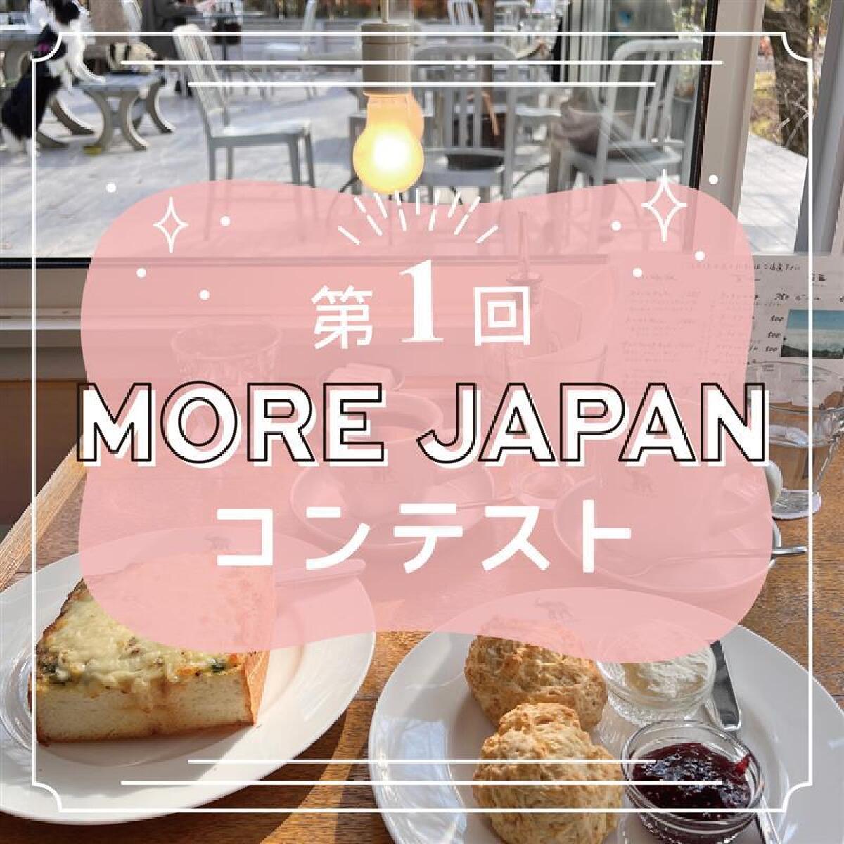 第1回 モアインフルエンサーズ「MORE JAPAN コンテスト」の結果を発表！
