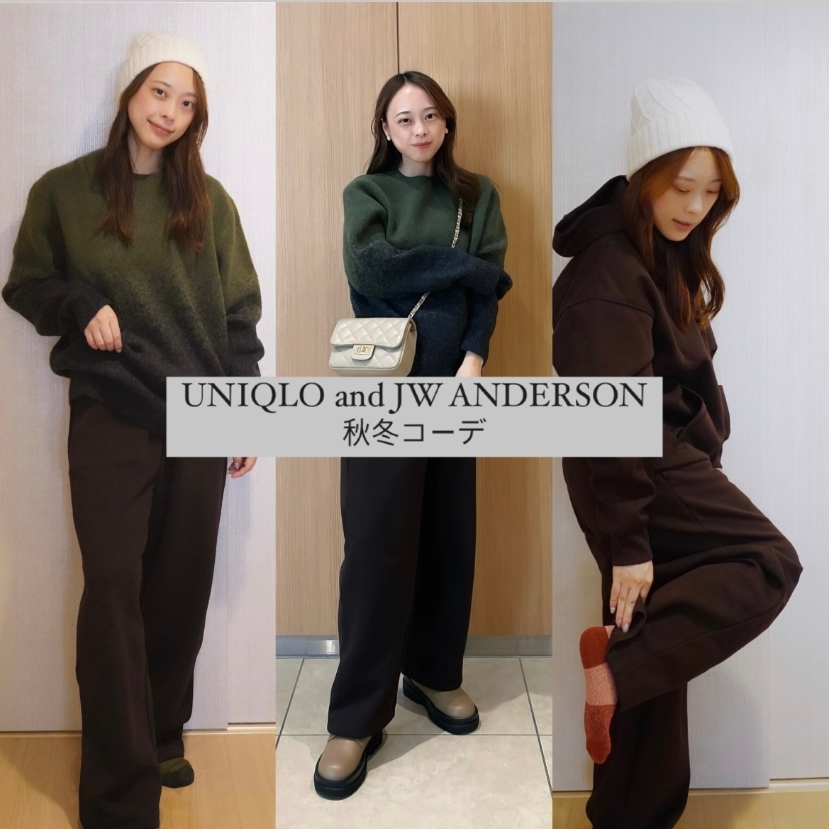 【速報！ユニクロ新作】名品すぎた！UNIQLO and JW ANDERSON 秋冬コーデ✨ベストバイはこれだ‼︎