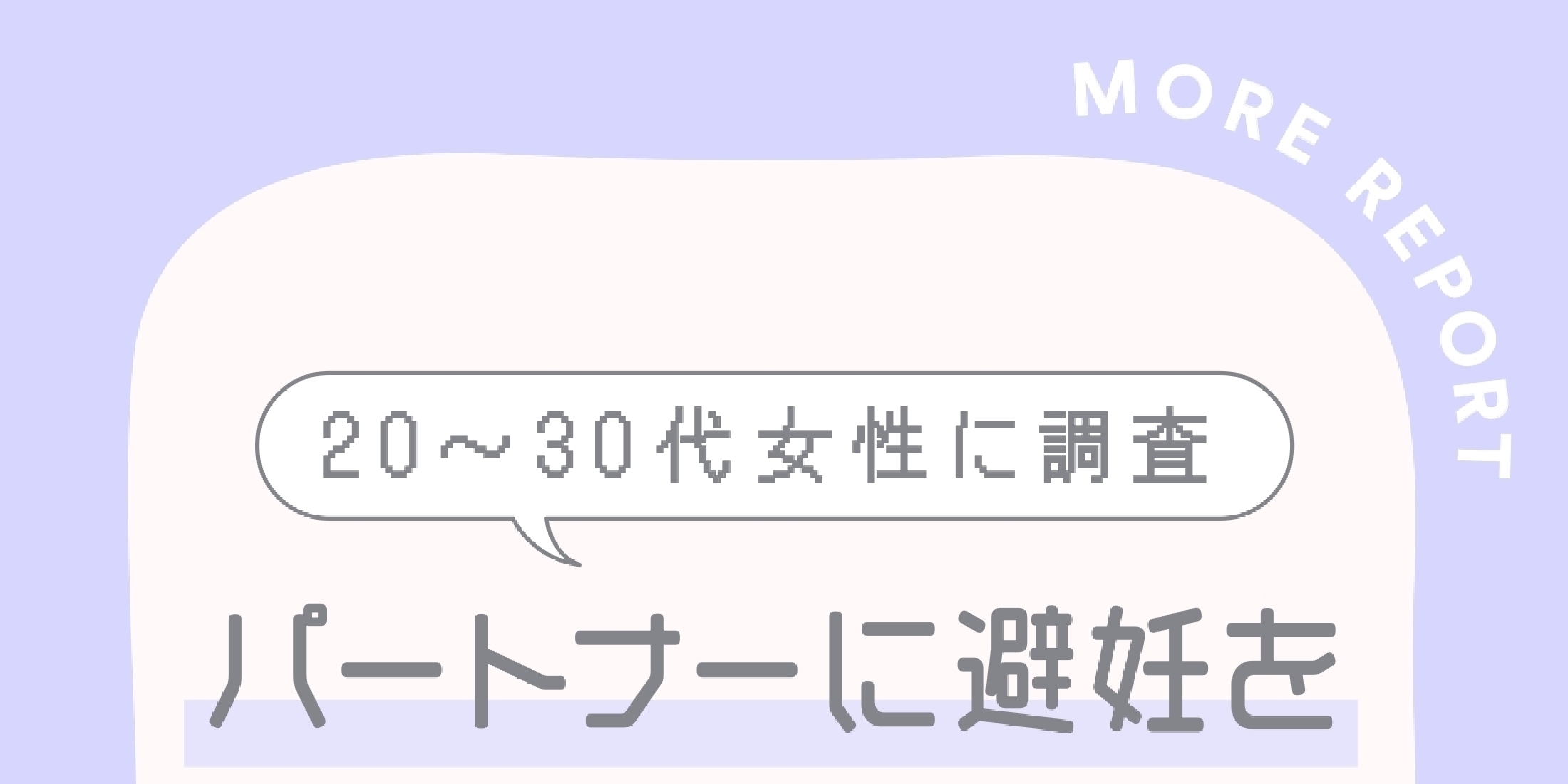 「避妊を拒否された経験」がある人は何%？ 20～30代女性のリアルデータを公開！