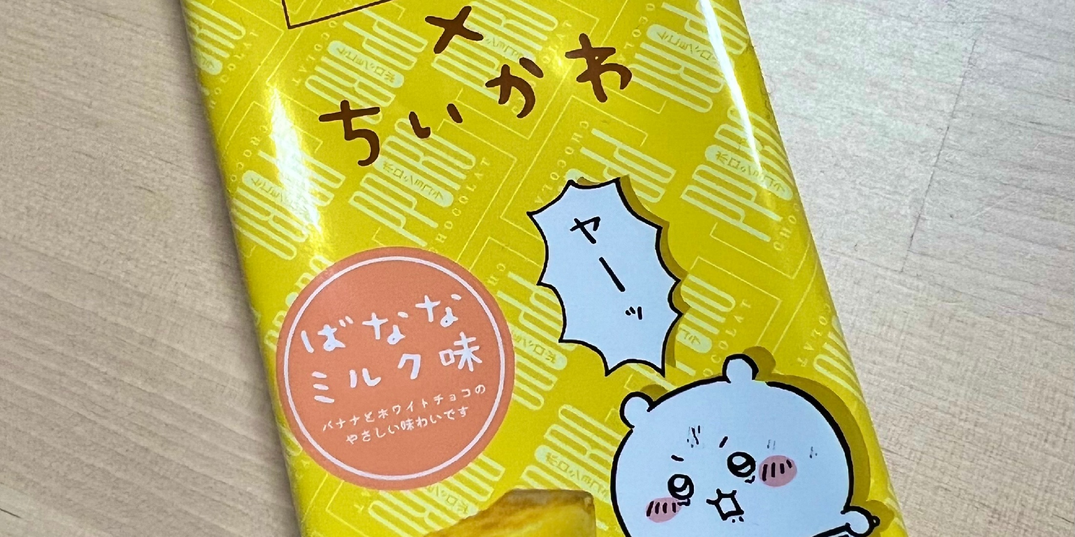  【さすまたフォーク付き？！】ちいかわファン必見！濃厚チョコのばななミルクポロショコラは必ず食べて♡