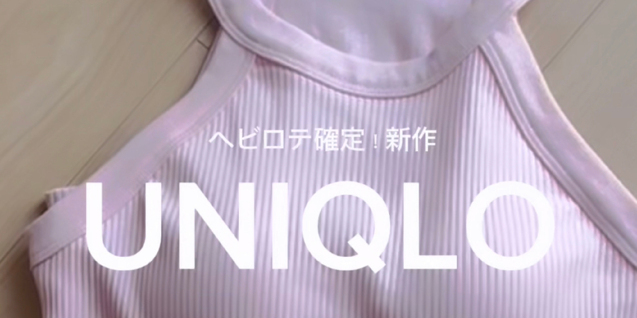 【鬼リピ確定｜ユニクロ新作】シルエットが大優勝！春・夏大活躍の予感！  UNIQLO ホルターネックブラタンクトップ着用レポ！