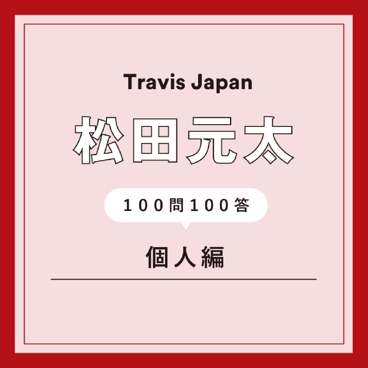 Travis Japan・松田元太がプロを目指していたほど、子供の頃に得意だったことは？