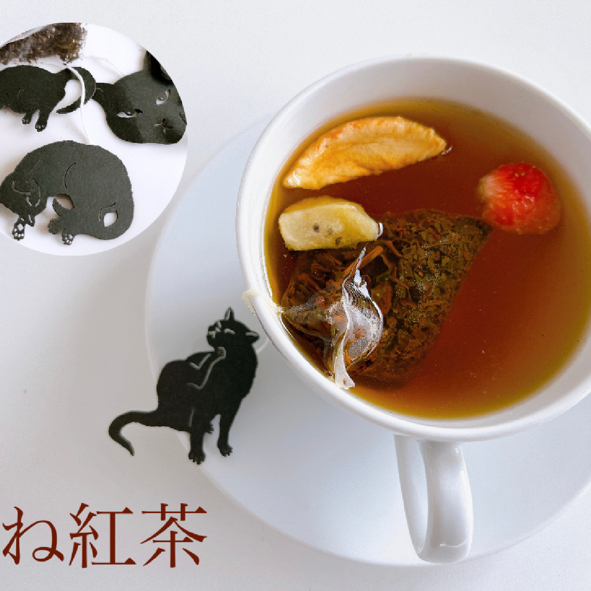 【静岡】ねこちゃんが超キュートな紅茶♡静岡県産和紅茶がおうちで楽しめる《ね紅茶》