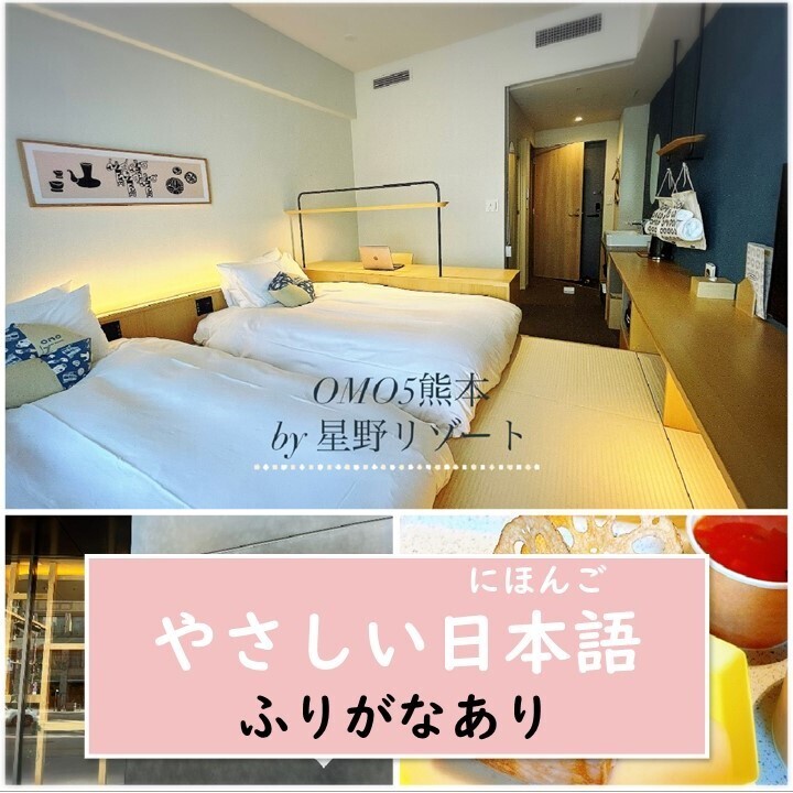 【熊本（くまもと）・ホテル・OMO5熊本（くまもと） by 星野（ほしの）リゾート】 1人（ひとり） ￥6000～で、泊（と）まることができます。安（やす）いですが、とてもいいホテルです♡【やさしい日本語（にほんご）・ふりがなあり】