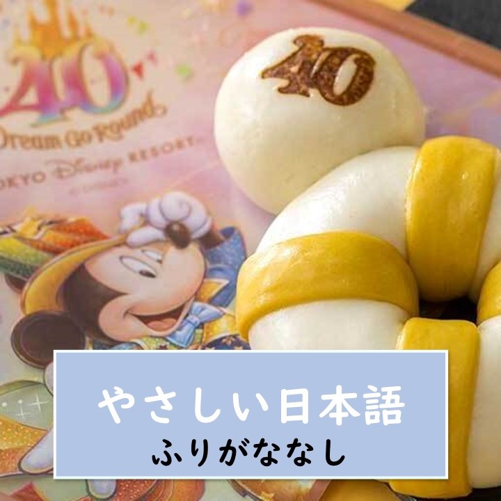 【東京ディズニーランド】『東京ディズニーランド』が40周年！  食べ歩きにおすすめの食べ物と飲み物を紹介します。全部で13個です【やさしい日本語・ふりがななし】
